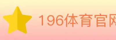 196体育官网 logo
